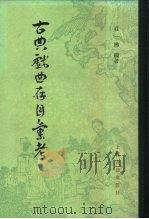 古典戏曲存目考（1982 PDF版）