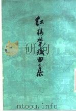 红楼梦戏曲集（1978 PDF版）