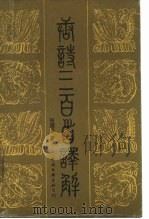 唐诗三百首译解（1988 PDF版）