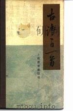 古诗一日一首（1988 PDF版）