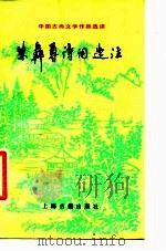 朱彝尊诗词选注 1988 PDF电子版封面 7532504417 王镇远选注