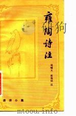 雍陶诗注（1988 PDF版）