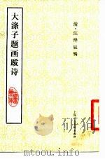 大涤子题画诗跋（1987年10月第1版 PDF版）