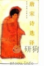 唐宋诗选译 1988 PDF电子版封面 7805190844 徐荣街,朱宏顺编著