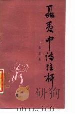 聂夷中诗注析 1987 PDF电子版封面 7203000117 (唐)聂夷中著;任三杰编著