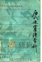 历代边塞诗赏赏析（1987 PDF版）