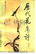历代花鸟诗（1987 PDF版）