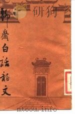 聊斋白话韵文 1987 PDF电子版封面 (清)蒲松龄著