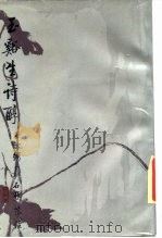 玉溪生诗醇（1987 PDF版）