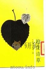 柏庄诗草 1986 PDF电子版封面 10309·134 丘逢甲著
