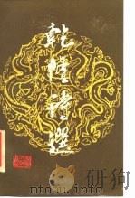 乾隆诗选（1987 PDF版）