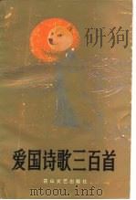 爱国诗歌三百首（1987 PDF版）
