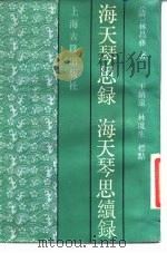海天琴思录  海天琴思续录（1988 PDF版）