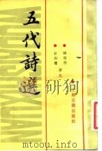 五代诗选（1988 PDF版）