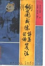 纳兰成德诗集、诗论笺注 1988 PDF电子版封面 7203000613 (清)纳兰性德撰;马乃骝,寇宗基编注