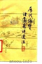 历代咏赞诸葛亮诗选注（1988 PDF版）