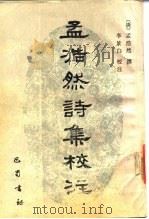 孟浩然诗集校注（1988 PDF版）