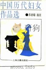 中国历代妇女作品选 1987 PDF电子版封面 7532503666 苏者聪选注