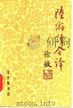 陆游诗今译（1988 PDF版）