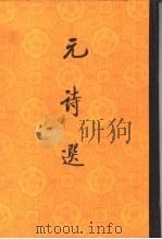 元诗选  二集  上下（1987.07 PDF版）