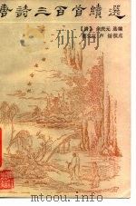 唐诗三百首续选（1988 PDF版）