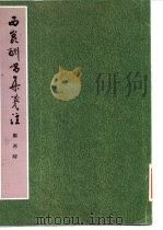 西昆酬唱集笺注 1986 PDF电子版封面 10206·113 (宋)杨亿编;郑再时笺注