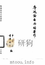 鲁迅论自己的著作（1977 PDF版）