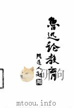 鲁迅论教育（1976 PDF版）