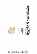 鲁迅谈自己的杂文集（1976 PDF版）