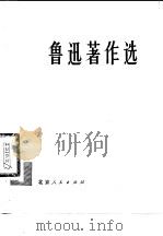 鲁迅著作选 1 1976 PDF电子版封面 10071·172 鲁迅著
