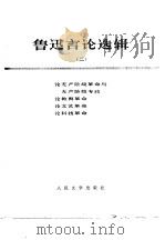 鲁迅言论选辑  2（1976 PDF版）