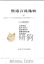 鲁迅选集 3 1976 PDF电子版封面 7500629486 鲁迅著