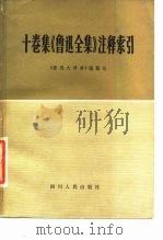 十卷集《鲁迅全集》注释索引（1980 PDF版）