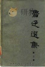 鲁迅选集  第2卷（1983 PDF版）