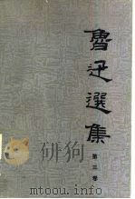 鲁迅选集：第3卷（1983 PDF版）