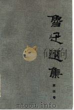 鲁迅选集  第4卷（1983 PDF版）
