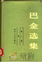 巴金选集  第二卷（1982年07月第1版 PDF版）