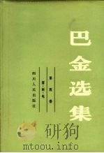 巴金选集  第四卷（1982年07月第1版 PDF版）