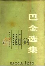 巴金选集  第5卷  海的梦  憩园  春天里的秋天（1982 PDF版）