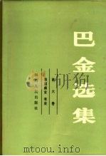 巴金选集  第六卷（1982年09月第1版 PDF版）