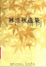 林淡秋选集（1983 PDF版）
