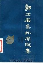 郭沫若集外序跋集（1983 PDF版）