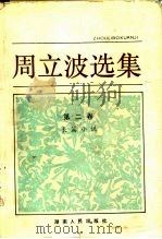 周立波选集  第2卷  长篇小说（1983 PDF版）