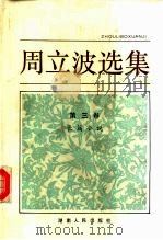 周立波选集 第3卷 长篇小说 1983 PDF电子版封面 10109·1531 周立波著