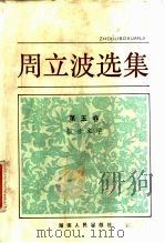 周立波选集 第5卷 报告文学 1983 PDF电子版封面 10109·1533 周立波著
