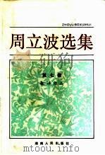 周立波选集 第7卷 翻译作品 1983 PDF电子版封面 10109·1535 周立波