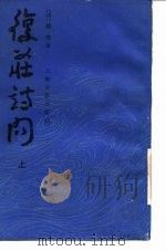 复庄诗问 1988 PDF电子版封面 7532501892 (清)姚燮著;周劭标点