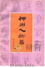 神州人物篇（1987 PDF版）