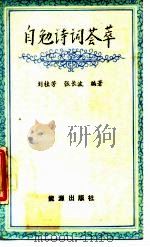 自勉诗词荟萃（1987 PDF版）