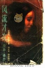 风流才女  乔治·桑传（1988 PDF版）